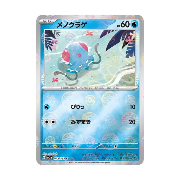 ポケモンカードゲーム スカーレット&バイオレット 072/165 メノクラゲ 