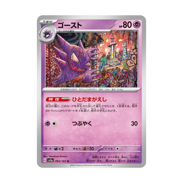ゴースト U スカーレット&バイオレット 強化拡張パック ポケモンカード151… torekado0822_pmsv2a-093
