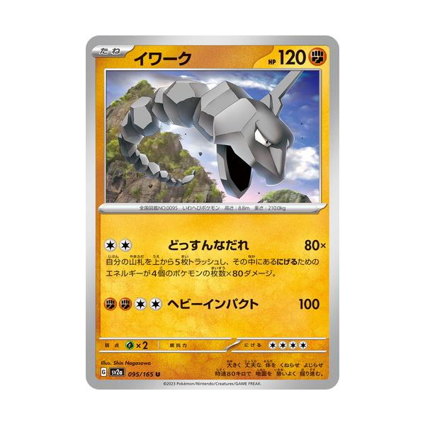 ポケモンカードゲーム スカーレット&バイオレット 095/165 イワーク (U 