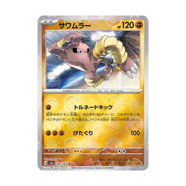 ポケモンカードゲーム スカーレット&バイオレット 106/165 サワムラー