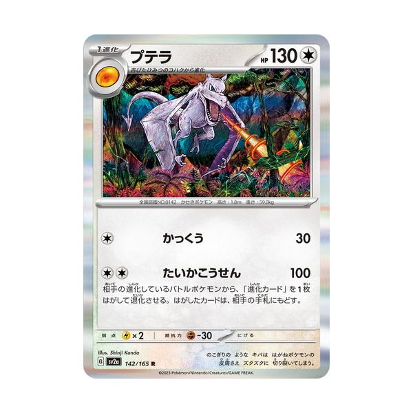 プテラ R スカーレット&バイオレット ポケモンカード151 カンダシンジ ポケモンカードゲーム スカーレット&バイオレット 142/165 プテラ (R