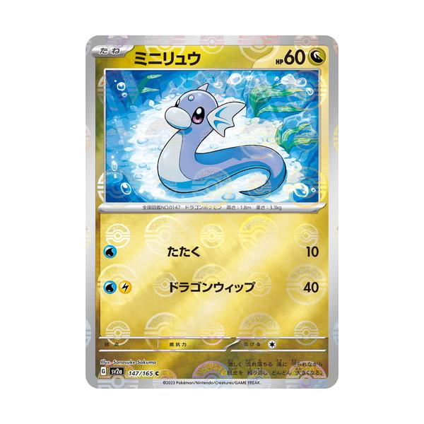 ポケモンカードゲーム スカーレット&バイオレット 147/165 ミニリュウ