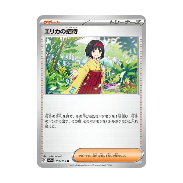 ポケモンカードゲーム スカーレット&バイオレット 161/165 エリカの