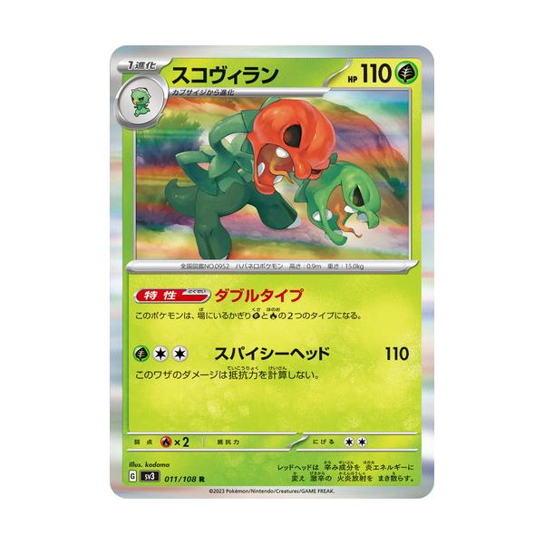 ポケモンカードゲーム スコヴィラン (R) 黒炎の支配者 011/108 ポケモンカードゲーム スコヴィラン (R) 黒炎の支配者 011/108