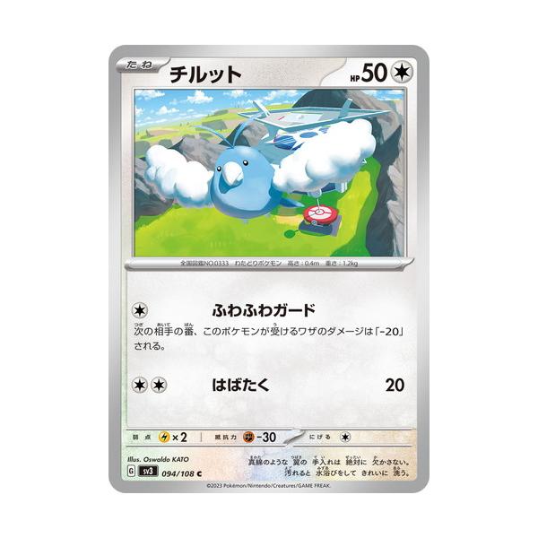 ポケモンカードゲーム チルット (C) 黒炎の支配者 094/108