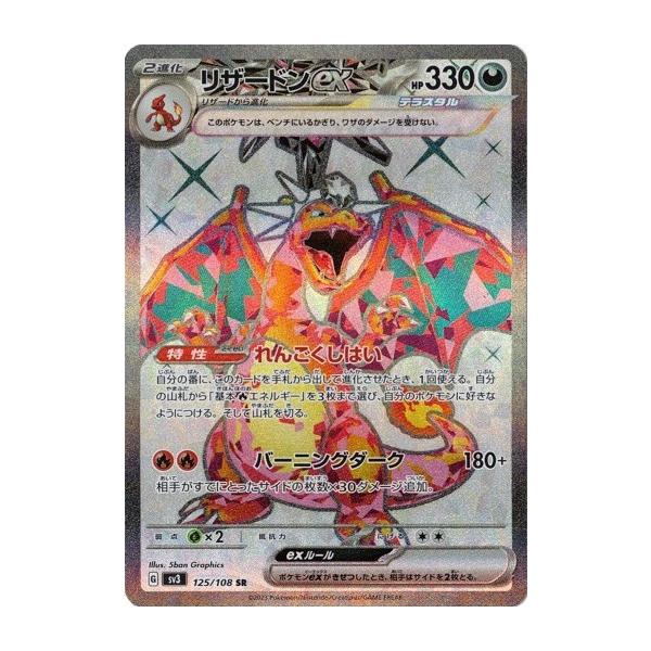 ポケモンカードゲーム リザードンex (SR) 黒炎の支配者 125/108