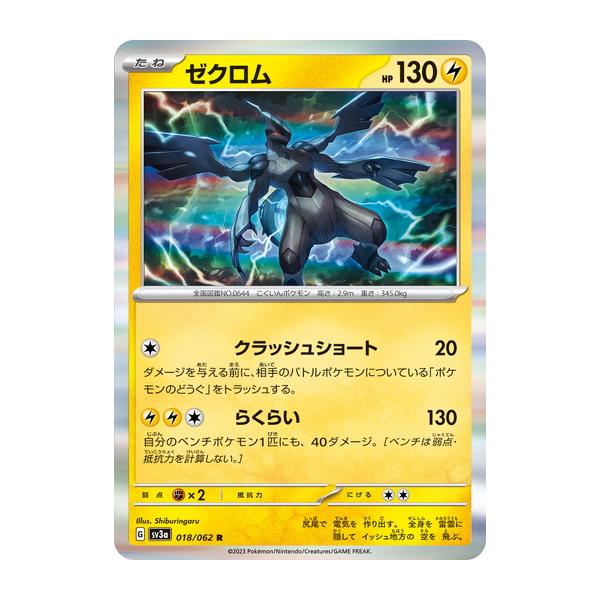 ゼクロム R スカーレット&バイオレット 強化拡張パック レイジングサーフ キ… ポケモンカードゲーム ゼクロム (R) レイジングサーフ 018/062