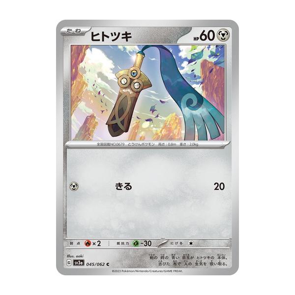 ヒトツキ (C) レイジングサーフ 045/062 ポケモンカードゲーム 
