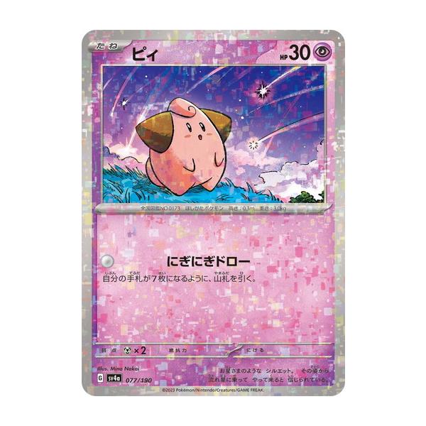 ポケモンカードゲーム ピィ (-) (ミラー仕様) シャイニートレジャーex