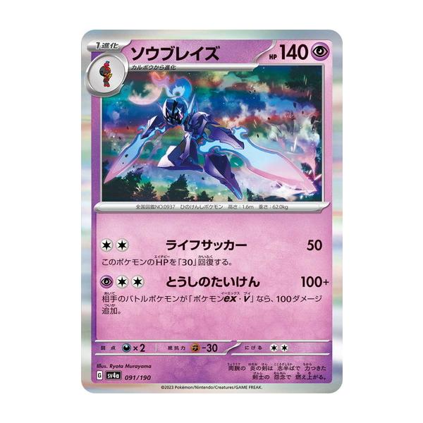ポケモンカード ソウブレイズ 091/190 HP140