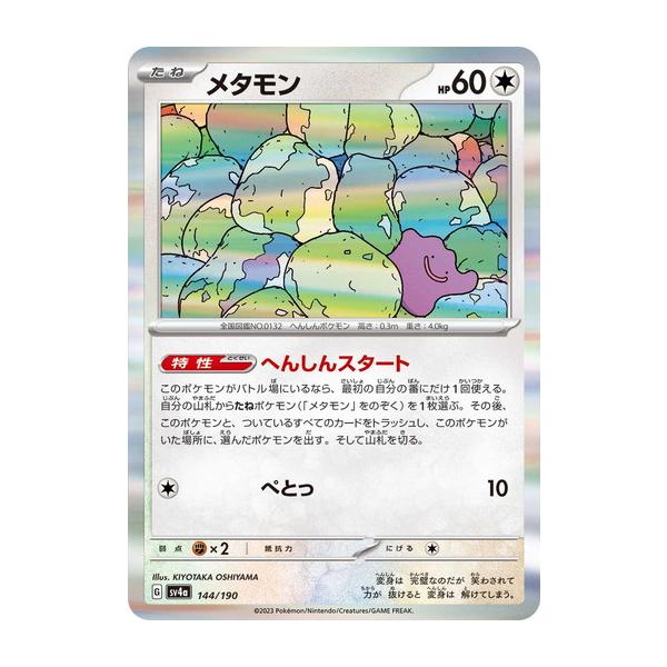 ♡*様 ポケモンカードゲーム　メタモンプロジェクト ポケカ】メタモン【S】SV4A-309ポケモンカードゲーム