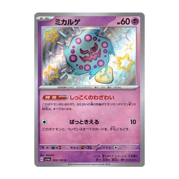 ミカルゲ S SV4a シャイニートレジャーex 263/190 PSA10 ポケモンカードゲーム ミカルゲ (S) シャイニートレジャーex 263/190
