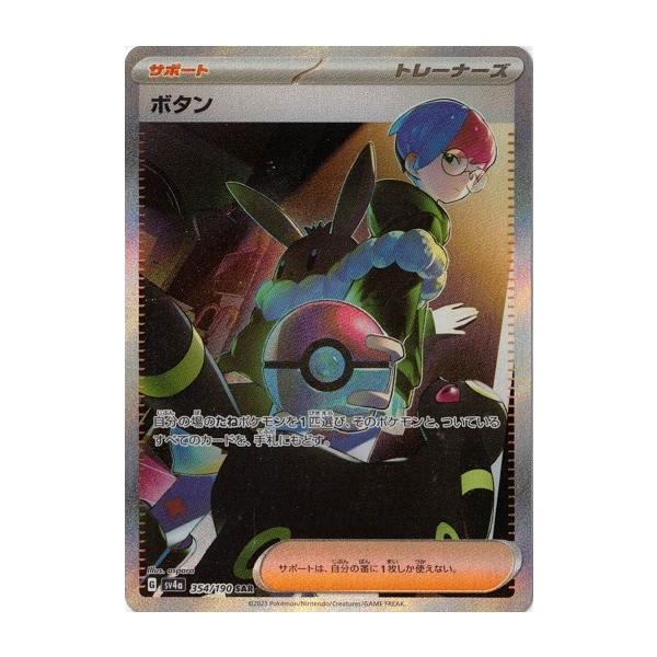 【PSA10】ボタン SAR SV4a シャイニートレジャーex 354/190 ポケモンカードゲーム ボタン (SAR) シャイニートレジャーex 354/190