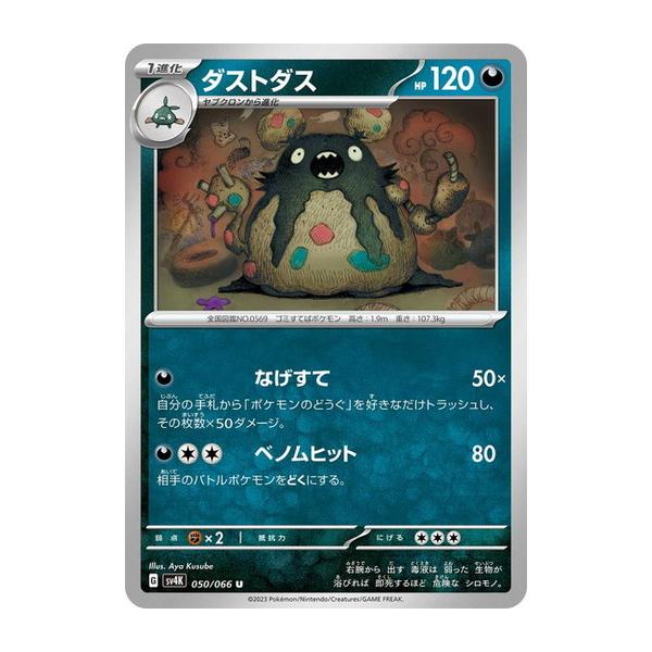ダストダス U SV4K 古代の咆哮 050/066 ポケモンカードゲーム ダストダス (U) 古代の咆哮 050/066