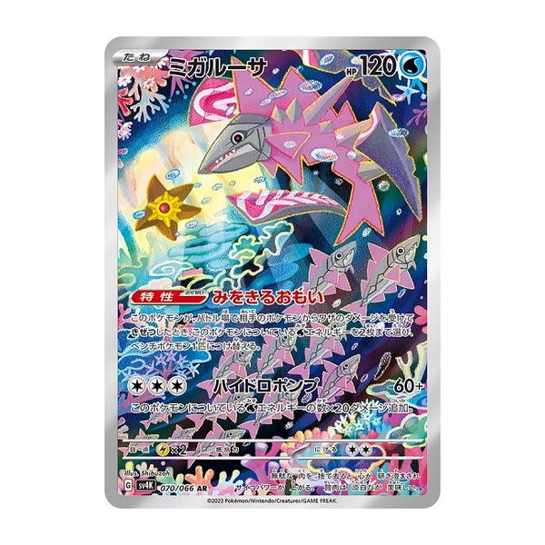 ポケモンカードゲーム ミガルーサ (AR) 古代の咆哮 070/066