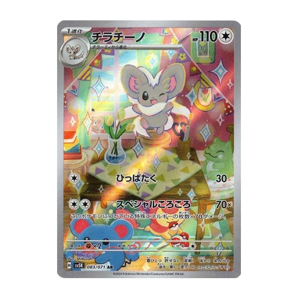 ポケモンカードゲーム チラチーノ (AR) ワイルドフォース 083/071