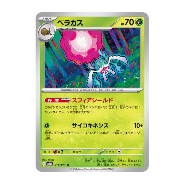 ポケモンカードゲーム ベラカス (U) サイバージャッジ 015/071 ポケモンカードゲーム ベラカス (U) サイバージャッジ 015/071