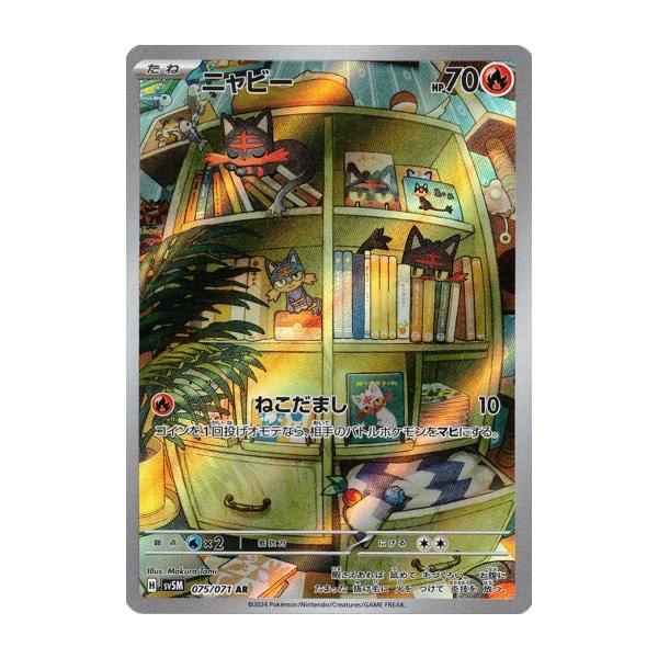 本日発送　ニャビー AR SV5M サイバージャッジ 075/071 8枚 ポケモンカードゲーム ニャビー (AR) サイバージャッジ 075/071