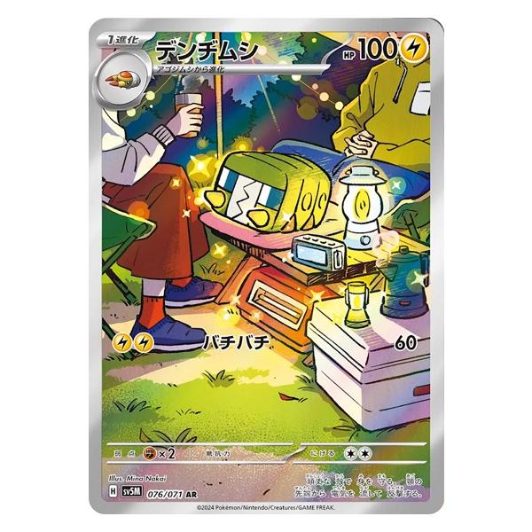 ポケモンカードゲーム デンヂムシ (AR) サイバージャッジ 076/071