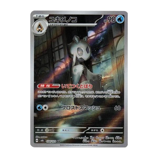 ポケモンカードゲーム ユキメノコ (AR) 変幻の仮面 104/101
