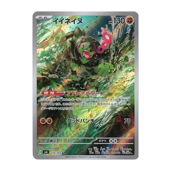ポケモンカードゲーム イイネイヌ (AR) 変幻の仮面 110/101