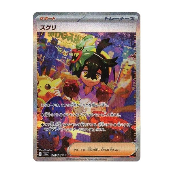 【PSA9】スグリ SAR 変幻の仮面 129/101 torekado0822_pmsv6-129