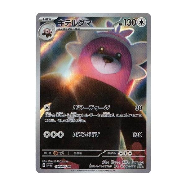 ポケモンカードゲーム キテルグマ AR ナイトワンダラー 076/064 ポケモンカードゲーム キテルグマ AR ナイトワンダラー 076/064
