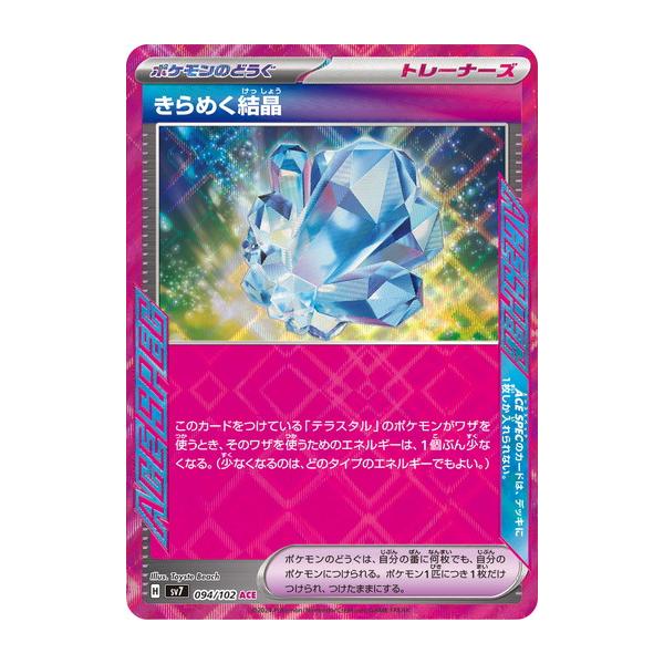 ポケモンカードゲーム きらめく結晶 (ACE) ステラミラクル 094/102