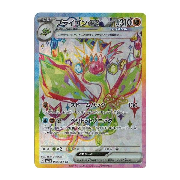 ポケモンカードゲーム フライゴンex (SR) 楽園ドラゴーナ 079