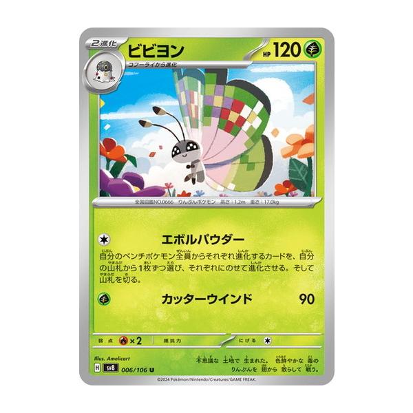 ポケモンカードゲーム ビビヨン (U) 超電ブレイカー 006/106 