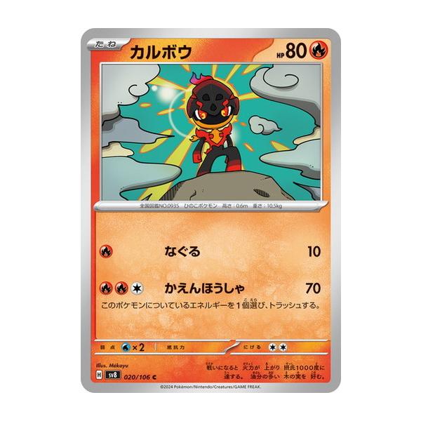 ポケモンカードゲーム カルボウ (C) 超電ブレイカー 020/106
