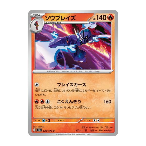 ポケモンカードゲーム ソウブレイズ (U) 超電ブレイカー 022/106 ポケモンカードゲーム ソウブレイズ (U) 超電ブレイカー 022/106