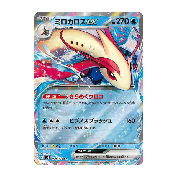 ポケモンカードゲーム ミロカロスex (RR) 超電ブレイカー 026/106