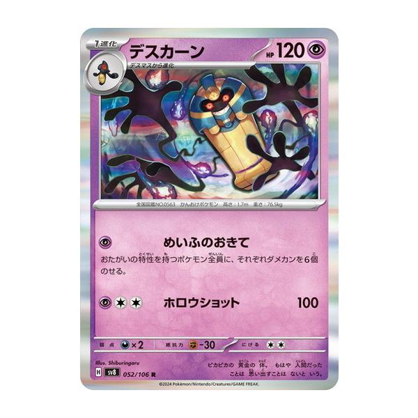 ポケモンカードゲーム デスカーン (R) 超電ブレイカー 052/106