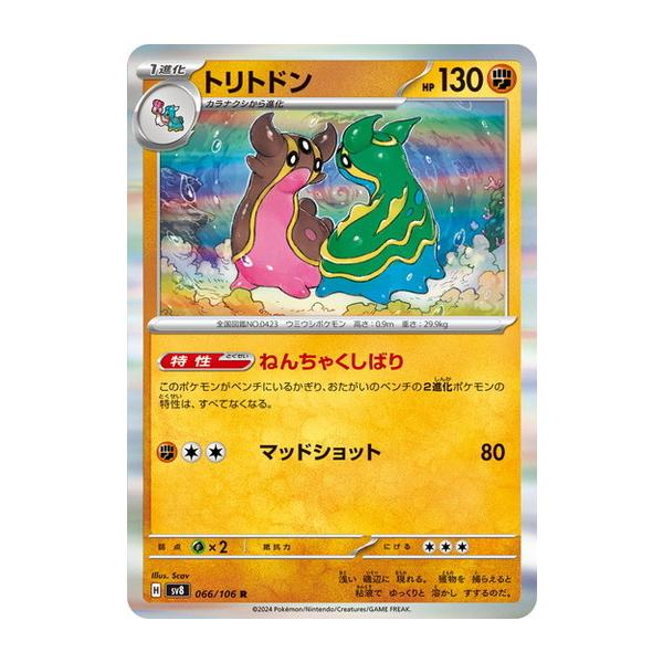 ポケモンカードゲーム トリトドン (R) 超電ブレイカー 066/106 ポケモンカードゲーム トリトドン (R) 超電ブレイカー 066/106