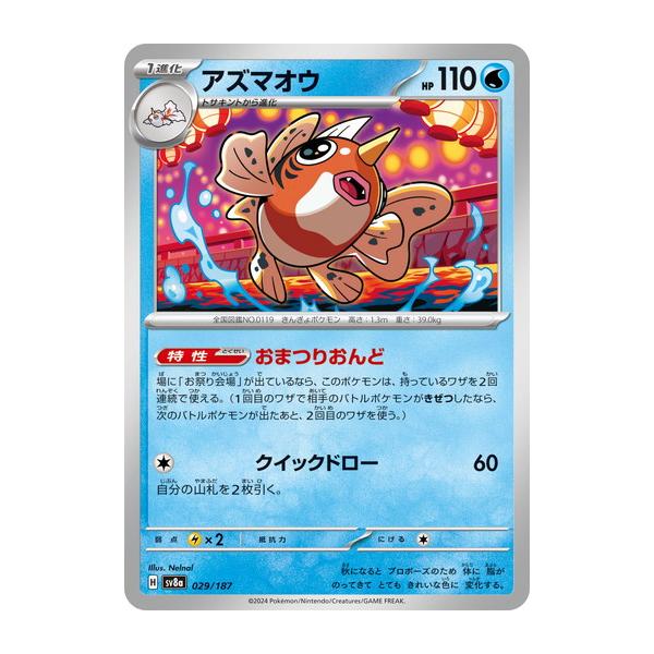 アズマオウ SV8a テラスタルフェスex 029/187 ポケモンカードゲーム アズマオウ (-) テラスタルフェスex 029