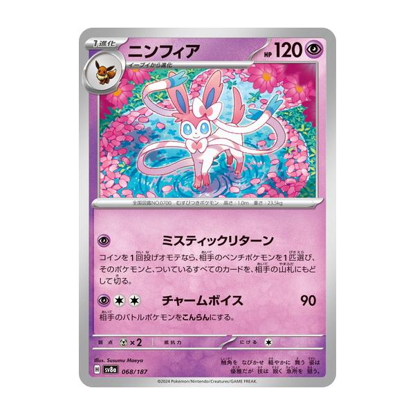 ポケモンカードゲーム ニンフィア (-) テラスタルフェスex 068 ポケモンカードゲーム ニンフィア (-) テラスタルフェスex 068
