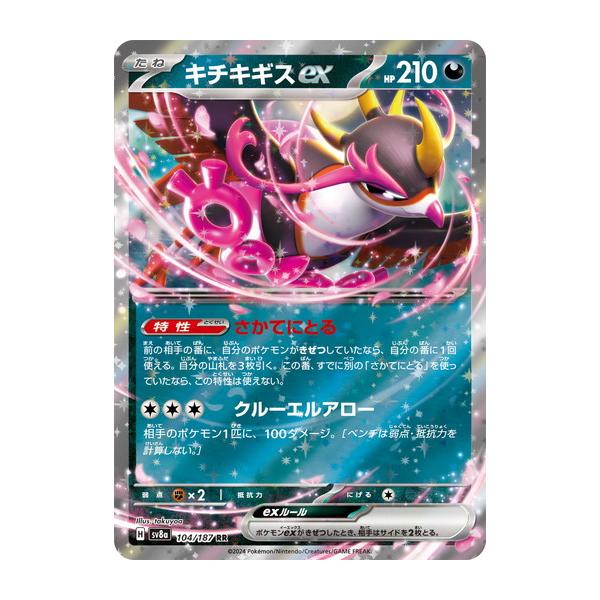 ポケモンカードゲーム キチキギスex (RR) テラスタルフェスex 104/187