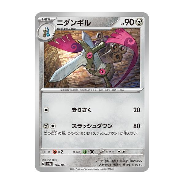 ポケモンカードゲーム ニダンギル (-) テラスタルフェスex 110/187