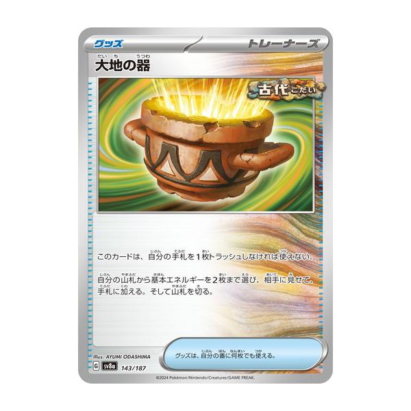 ポケモンカードゲーム 大地の器 (-) テラスタルフェスex 143/187