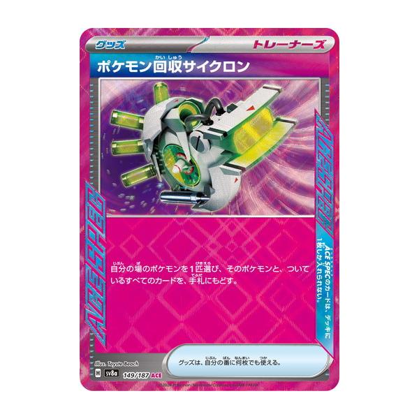 ポケモンカードゲーム ポケモン回収サイクロン (ACE) テラスタルフェス