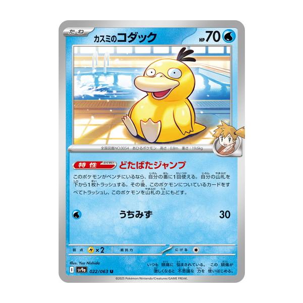 ポケモンカードゲーム カスミのコダック (U) 熱風のアリーナ 022 ポケモンカードゲーム カスミのコダック (U) 熱風のアリーナ 022