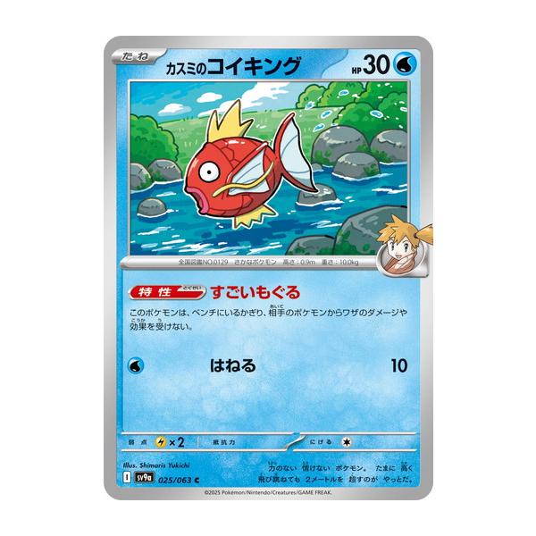 ポケモンカードゲームSV sv9a 強化拡張パック 熱風のアリーナ カスミのコイキング C (025/063) | ポケカ 水 たねポケモン