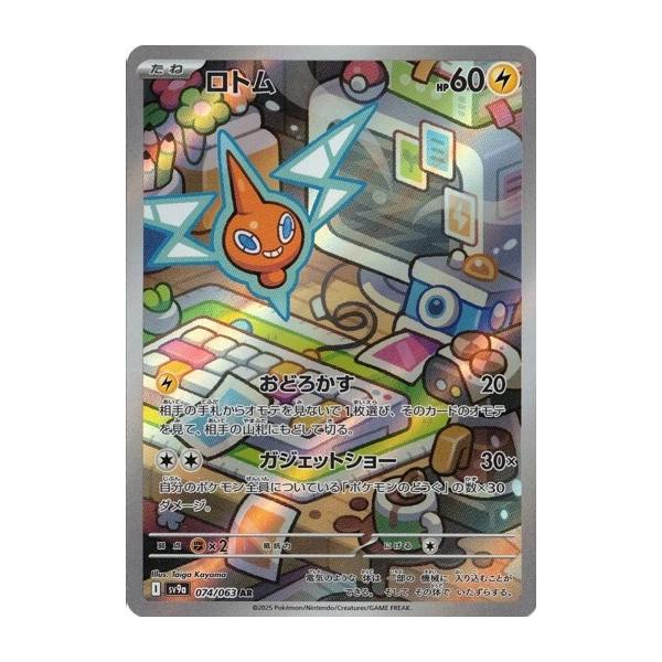 ポケモンカードゲーム ロトム (AR) 熱風のアリーナ 074/063