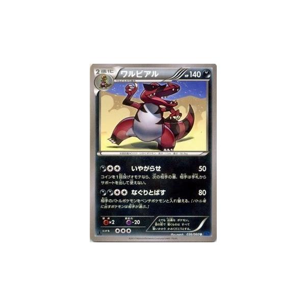 ワルビアル U XY1 コレクションX 036/060 ポケモンカードゲーム XY 036/060 ワルビアル コレクションX : トレカ