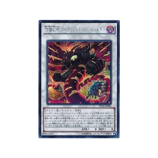 遊戯王 究極幻神アルティミトル・ビシバールキン　シークレットPP18-JP006 ☆アジア☆究極幻神アルティミトル・ビシバールキン/シークレット