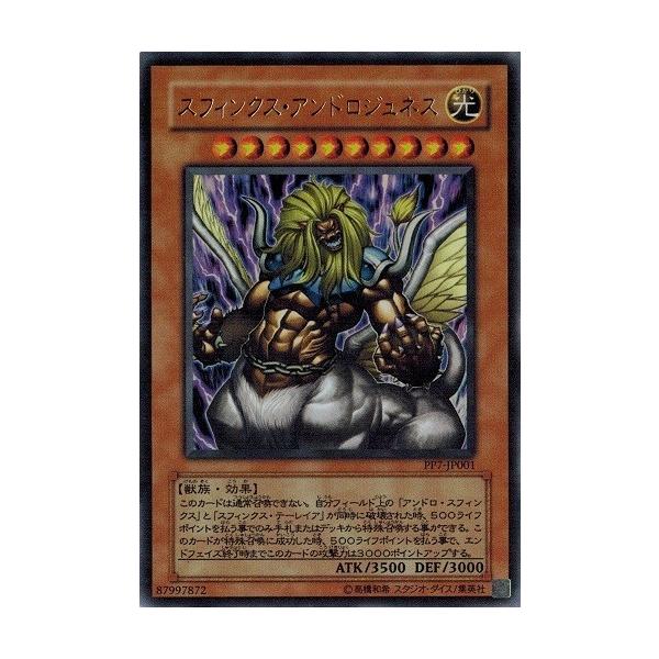 遊戯王 中古ランクb 良い Pp7 Jp001 スフィンクス アンドロジュネス ウルトラレア プレミアムパック7 Pp7 Jp001 B トレカ道 通販 Yahoo ショッピング