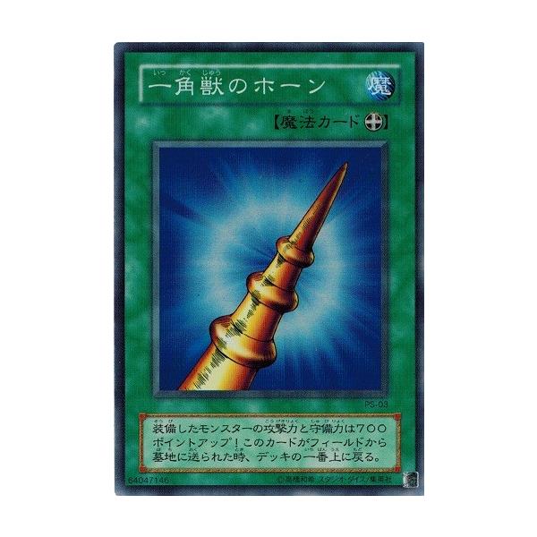 ARS10＋ 遊戯王 一角獣のホーン 一角獣のホーン [スーパー] [ランクB] [PS-03] [遊戯王] | トレカ