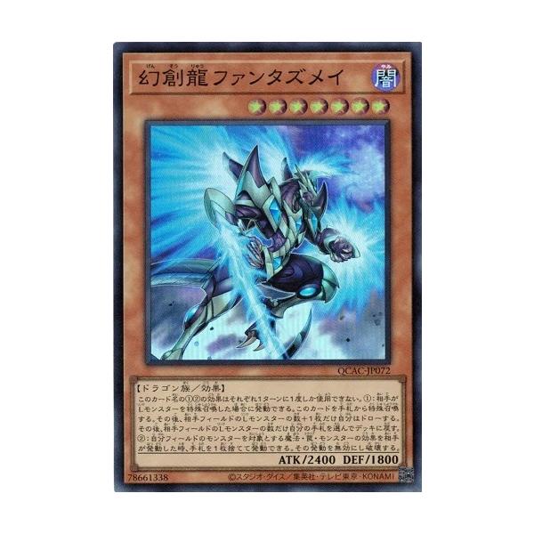 遊戯王　QCAC アートコレクション　スーパーレア/ウルトラレア【約7200枚】 コナミデジタルエンタテインメント 幻創龍ファンタズメイ