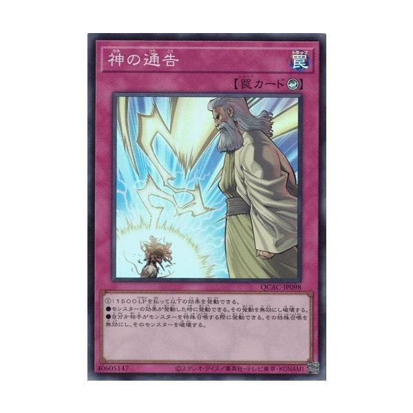 遊戯王 QCAC-JP098 神の通告 (日本語版 スーパーレア) QUARTER CENTURY ART COLLECTION コナミデジタルエンタテインメント 神の通告 スーパーレア QCAC-JP098